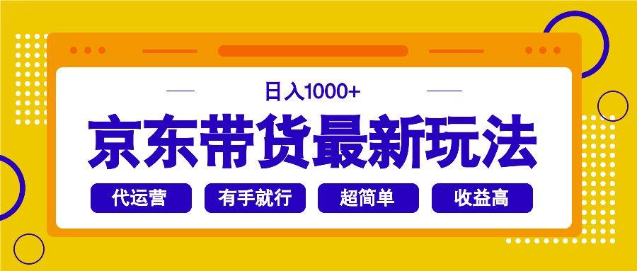 （14367期）京东带货最新玩法，日入1000+，操作超简单，有手就行-航海圈
