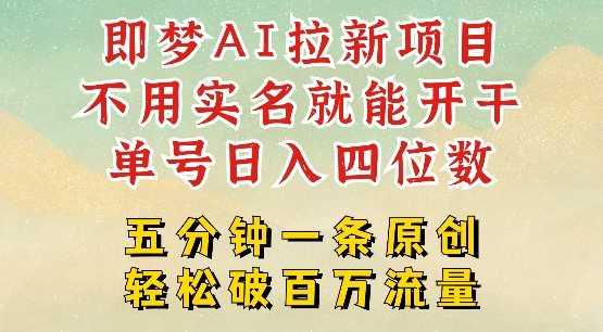 2025抖音新项目，即梦AI拉新，不用实名就能做，几分钟一条原创作品，全职干单日收益突破四位数-航海圈