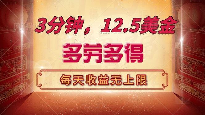 （14368期）三分钟，12.5美金，每天无限自撸，多劳多得，收益无上限-航海圈