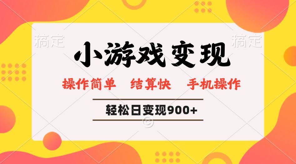 （14374期）小游戏变现玩法，单日轻松600+，轻松日入900+，简单易上手-航海圈