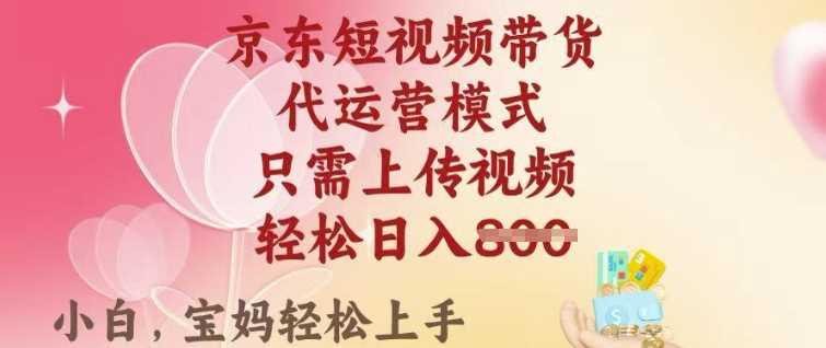 京东短视频带货，2025翻身项目，只需上传视频，单月稳定变现8k+【揭秘】-航海圈