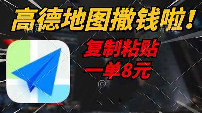 （14465期）高德地图撒钱啦，复制粘贴一单8元，一单2分钟，轻松变现-航海圈