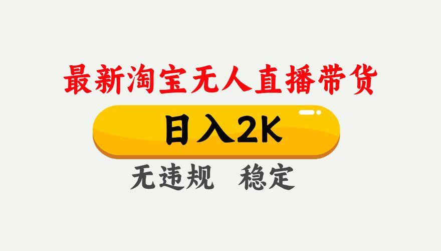（14468期）25年3月淘宝无人直播带货，日入1000+，不违规不封号，操作简单。-航海圈