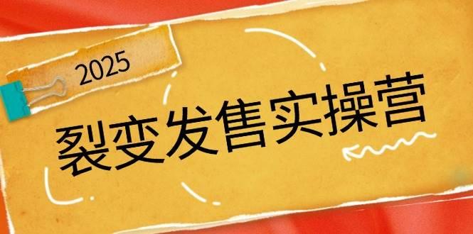 裂变发售实操营，全景解析裂变逻辑，打造动销新玩法，助力私域流量引爆-航海圈