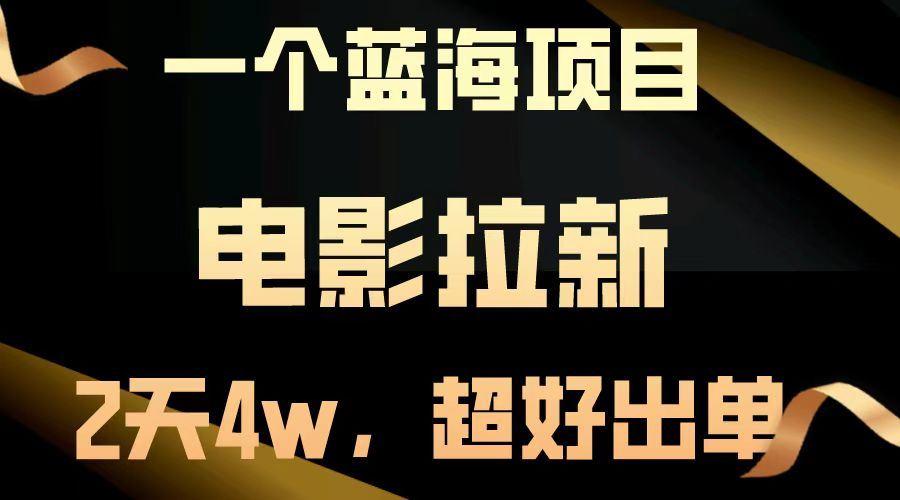 （14471期）【蓝海项目】电影拉新，两天搞了近4w，超好出单，直接起飞-航海圈