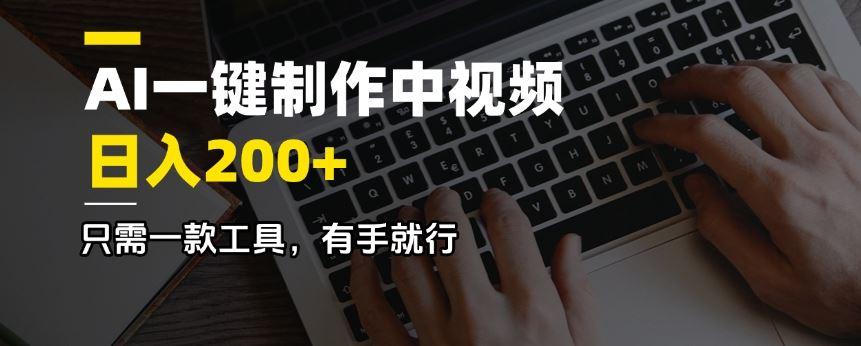 （14472期）AI一键制作中视频，日入200＋，只需一款工具，有手就行-航海圈