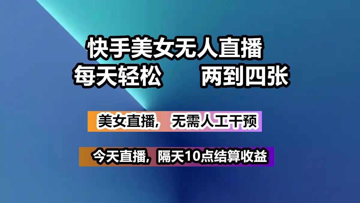 快手美女无人直播, 每天最少一到三张,全程托管无需人工干涉-航海圈