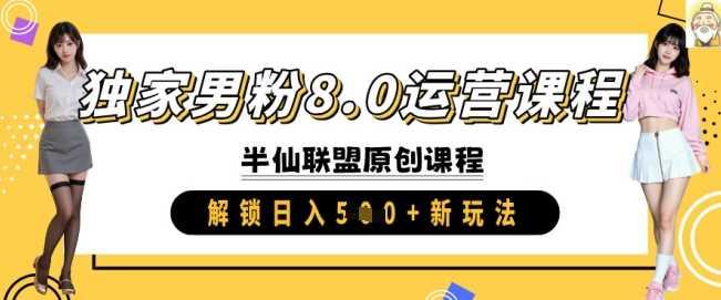 独家男粉8.0运营课程，实操进阶，解锁日入 5张 新玩法-航海圈
