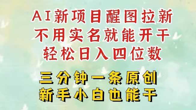 AI新风口，2025拉新项目，醒图拉新强势来袭，五分钟一条作品，单号日入四位数-航海圈