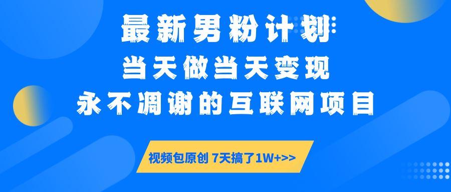 （14473期）最新男粉计划6.0玩法，永不凋谢的互联网项目 当天做当天变现，视频包原…-航海圈