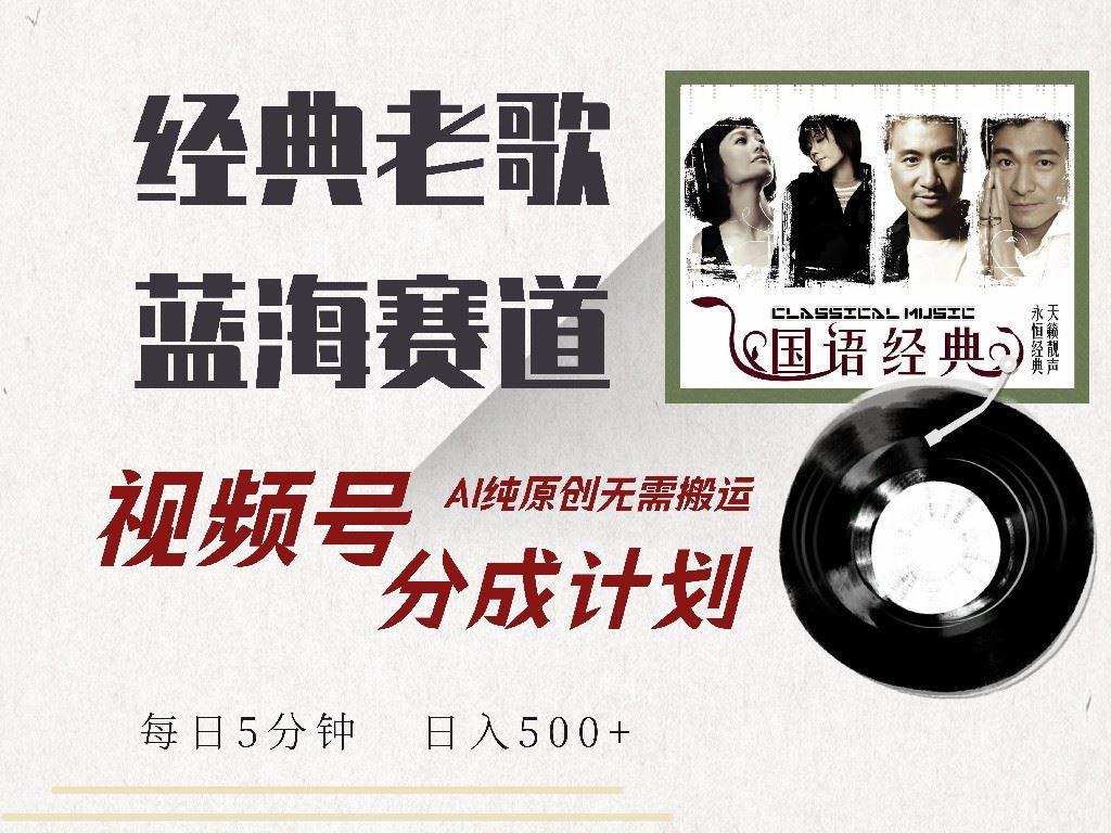 （14474期）视频号经典老歌赛道，靠视频号分成计划收益拿到手软，AI纯原创、无脑搬…-航海圈