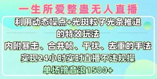 一生所爱无人整蛊升级版9.0，利用动态噪点+光斑粒子光条推进的特效玩法，实现24小时实时直播不违规操，单场日入1.5k-航海圈