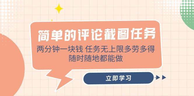 （14485期）简单的评论截图任务，两分钟一块钱 任务无上限多劳多得，随时随地都能做-航海圈