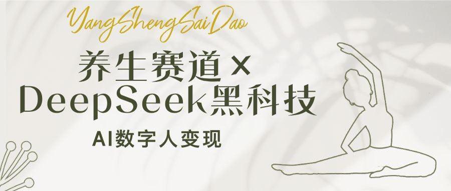 （14489期）养生赛道×DeepSeek黑科技：AI数字人变现，小白也能月入过万-航海圈