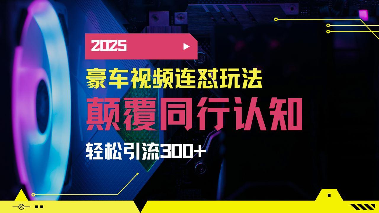 （14491期）小红书靠豪车图文搬运日引200+创业粉，带项目日稳定变现5000+2025年最…-航海圈