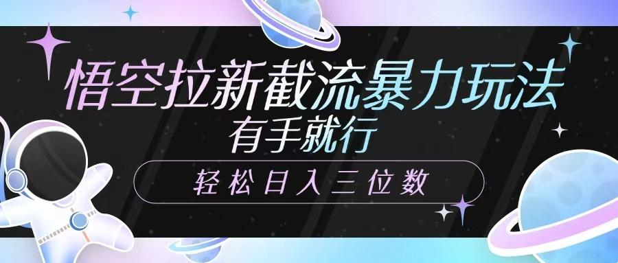 悟空拉新截流暴力玩法，有手就行，轻松日入三位数-航海圈