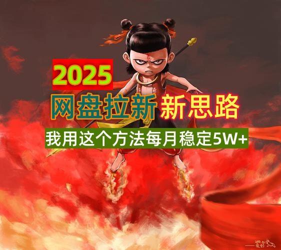（14493期）2025网盘拉新新思路，我用这个方法每月稳定5W+适合碎片时间做-航海圈
