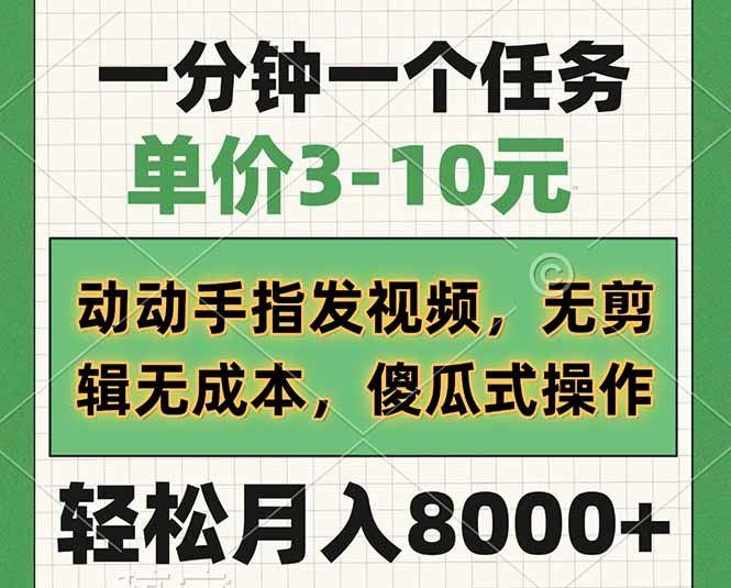 （14494期）一分钟一个任务，单价3-10元，动动手指发视频，无剪辑无成本，傻瓜式操…-航海圈