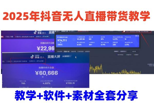 2025年抖音无人直播带货教学，从0到1全程干货快速撸金-航海圈