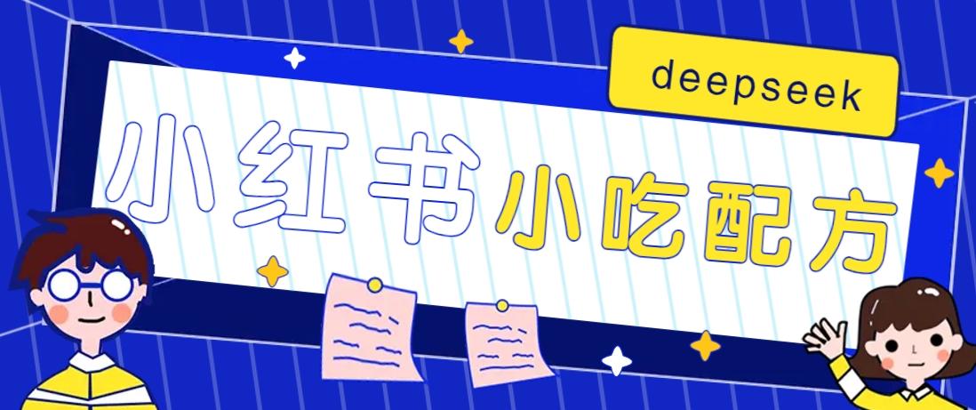 小红书出售小吃配方赚钱项目，借助deepseek轻松制作爆款，月收入2W+【附600G配方】-航海圈
