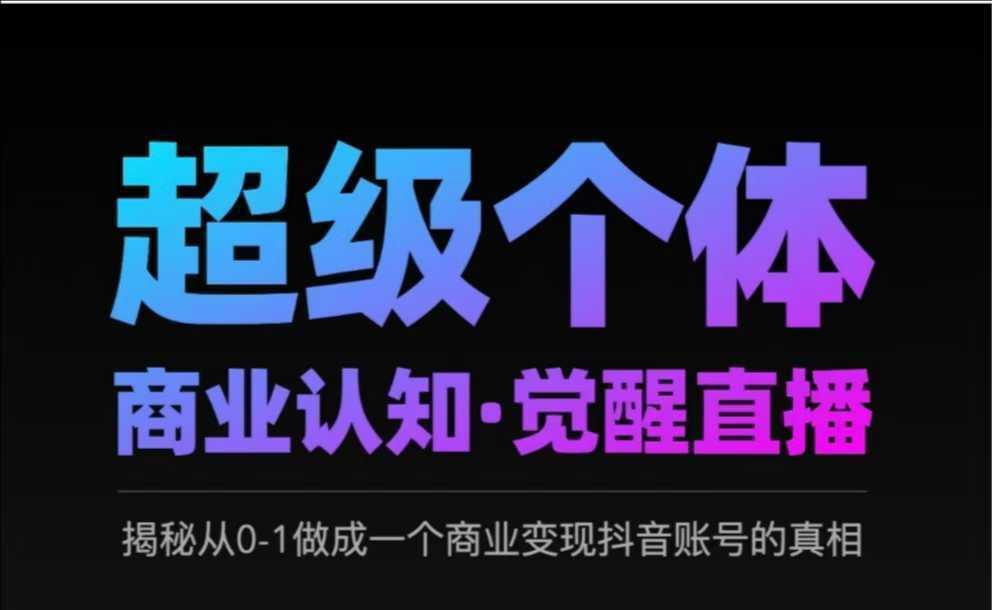 2025超级个体商业认知·觉醒直播，揭秘从0-1做成一个商业变现抖音账号的真相-航海圈