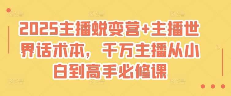 2025主播蜕变营+主播世界话术本，千万主播从小白到高手必修课-航海圈