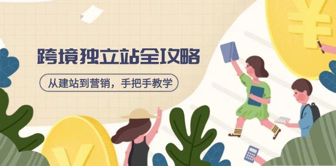 （14499期）跨境独立站全攻略，从建站到营销，手把手教学，资源全推荐！-航海圈