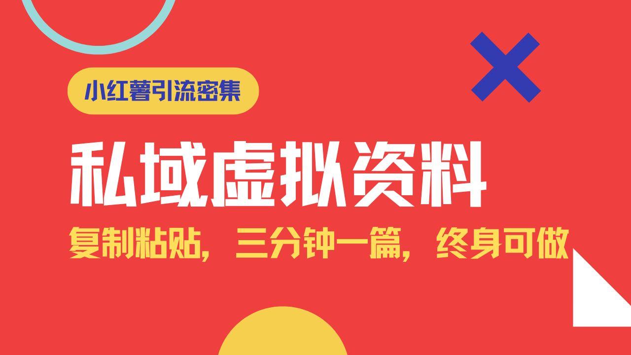 （14502期）小红书引流私域旅游虚拟资料玩法，复制粘贴，三分钟一篇图文，日入1000…-航海圈