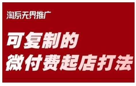 淘宝可复制的微付费起店打法，带你掌握可复制的微付费起店打法-航海圈