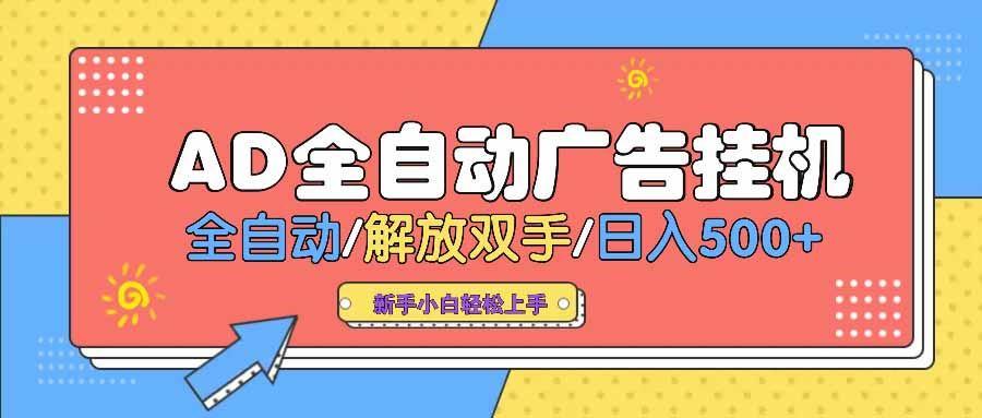 （14504期） AD广告全自动挂机 全自动解放双手 单日500+ 背靠大平台-航海圈