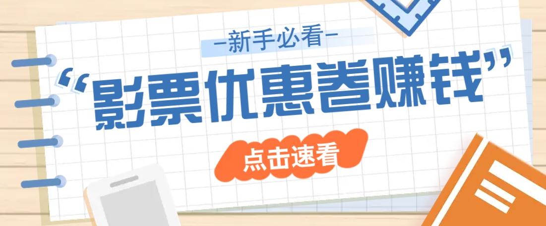 免费送10元电影票优惠卷？一单还能赚2元，无门槛轻松一天赚几十-航海圈