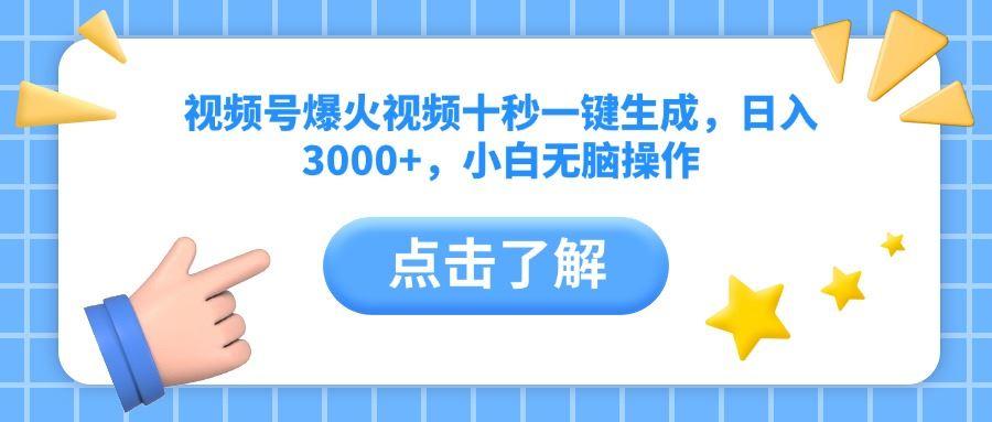 （14507期）视频号爆火视频十秒一键生成，日入3000+，小白无脑操作-航海圈