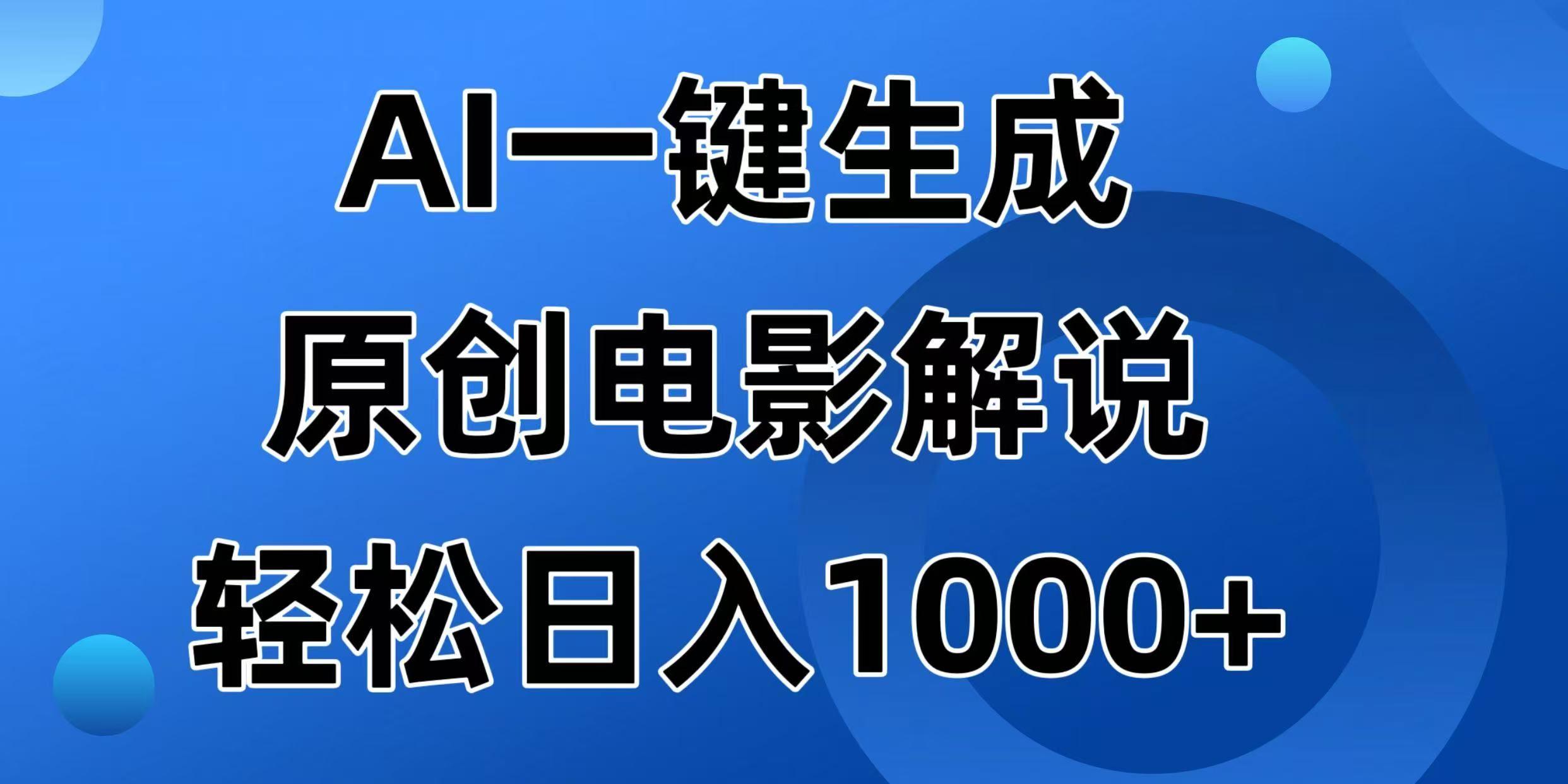 （14376期）AI一键生成原创电影解说视频，日入1000+-航海圈