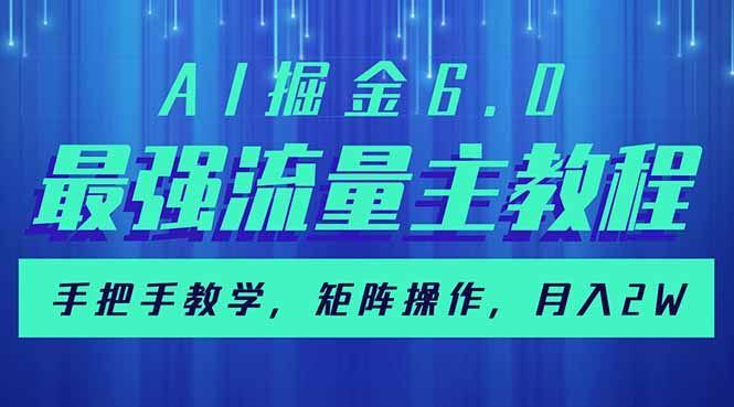 （14378期）AI掘金6.0，最强流量主教程，手把手教学，矩阵操作，月入2w+-航海圈