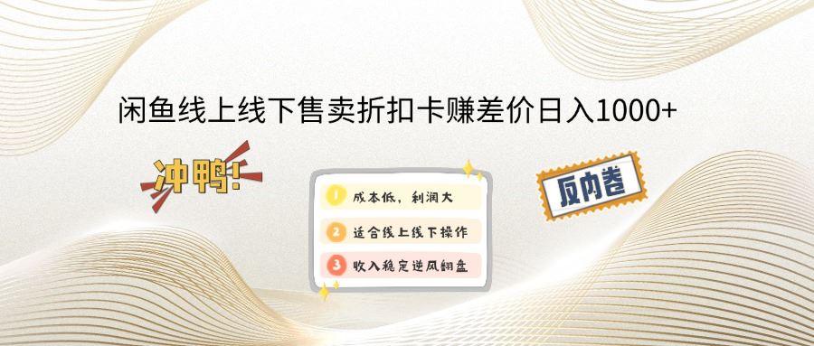 （14379期）闲鱼线上,线下售卖折扣卡赚差价日入1000+-航海圈
