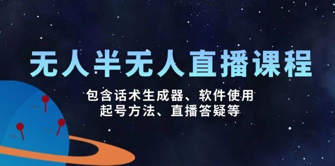 （14381期）无人&半无人直播课，包含话术生成器、软件使用、起号方法、直播答疑等-航海圈