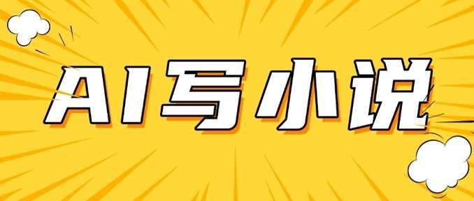 AI+短篇小说，实战分享，详细教程，日入200+-航海圈