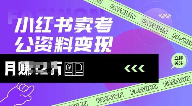 小红书卖考公资料，风口型项目，单价10-100都可，一日几张没问题-航海圈