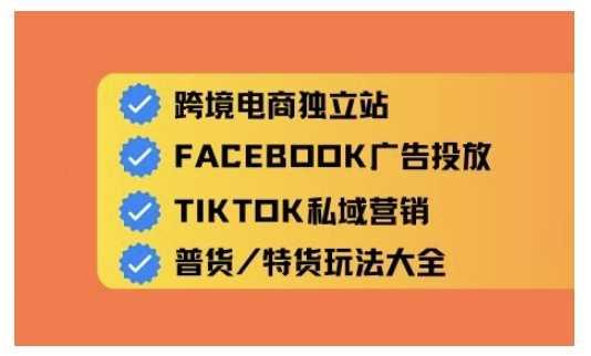 跨境电商独立站及全域流量营销，从0基础快速入门并精通跨境电商运营-航海圈