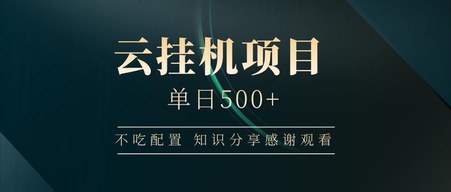 云挂机项目单日500+，不吃任何配置，有手即可操作，知识分享感谢观看-航海圈