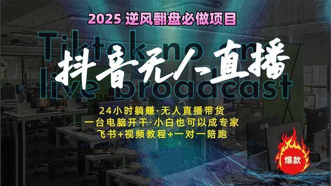 （14539期）抖音无人直播新风口：轻松实现睡后收入，一人管理多设备，24小时不间断…-航海圈