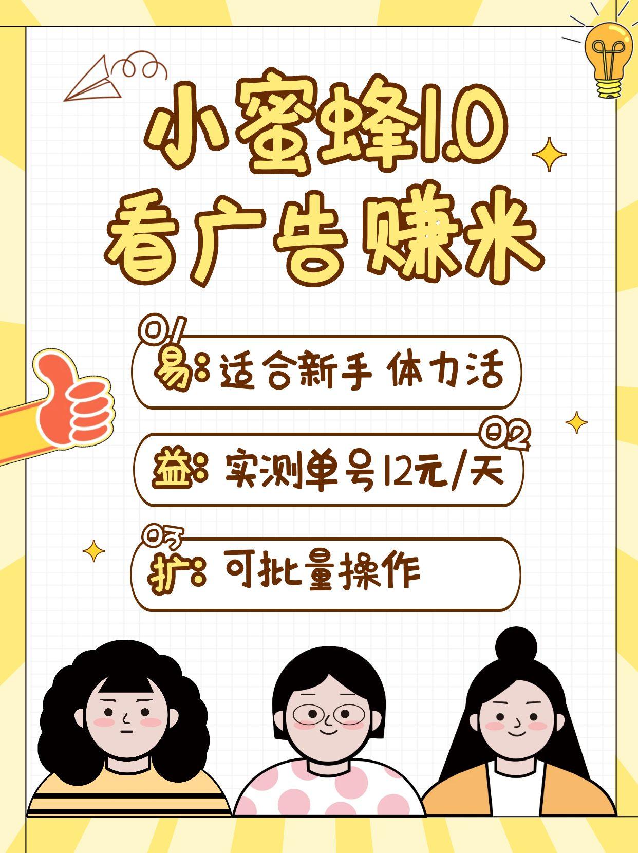 小蜜蜂赚钱1.0 看广告赚米项目，单机一天能赚个10~20元【可批量】-航海圈