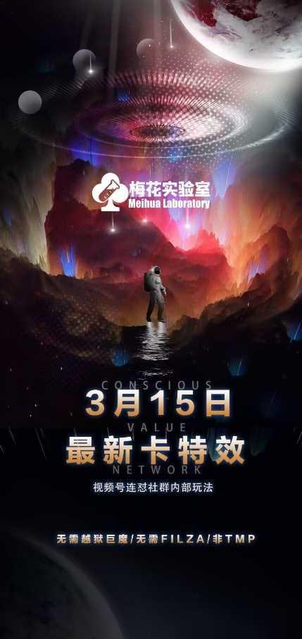 梅花实验室视频号连怼玩法-3月15日最新卡特效技术(无需越狱、巨魔、tmp)-航海圈