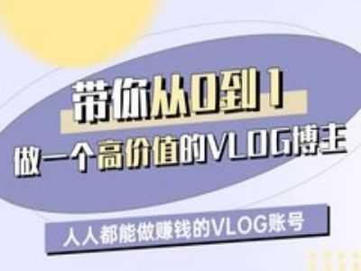 带你从0-1做一个高价值的VLOG博主一期，人人都能做挣钱的VLOG账号-航海圈