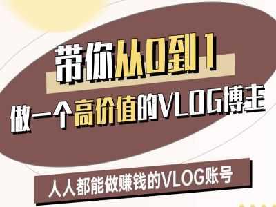 带你从0-1做一个高价值的VLOG博主二期，人人都能做挣钱的VLOG账号-航海圈