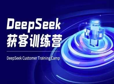DeepSeek获客训练营-ai电商教程-航海圈