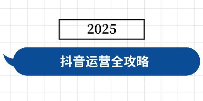 （14548期）抖音运营全攻略，涵盖账号搭建、人设塑造、投流等，快速起号，实现变现-航海圈