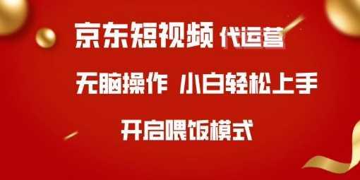 京东短视频代运营，全程喂饭，小白轻松上手【揭秘】-航海圈