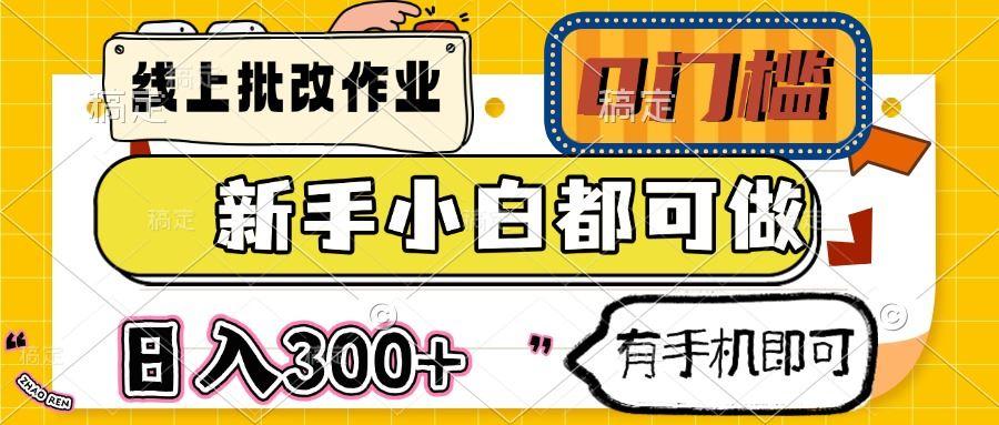 （14556期）线上批改作业 0门槛 新手小白都可做 日入300+ 有手机即可-航海圈