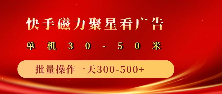 2025磁力聚星广告分成新玩法，单机50+，10部手机矩阵操作日入500+-航海圈